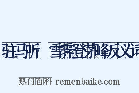 驻马听·雪霁登茅峰反义词是什么意思的图片